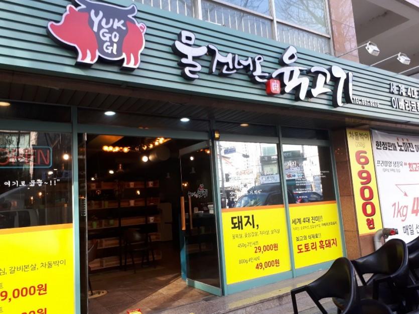 물 건너온 육고기 납품 현장 사진 2