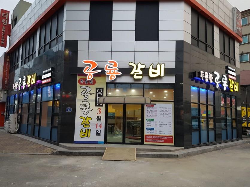 공룡갈비 남양주 납품 현장 사진 1