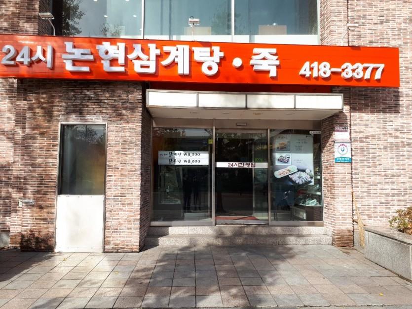 24시 논현삼계 가락 납품 현장 사진 1