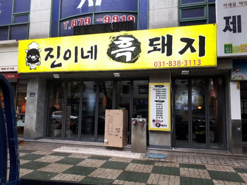 진이네흑돼지 납품 현장 사진 1