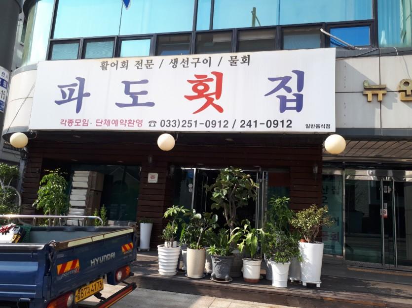 파도횟집 납품 현장 사진 3