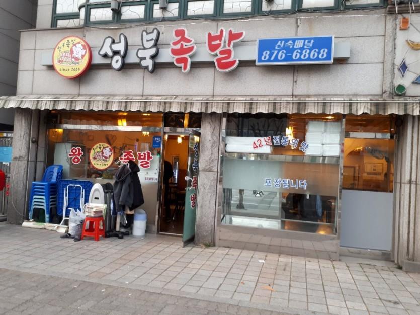 성북족발 납품 현장 사진 1