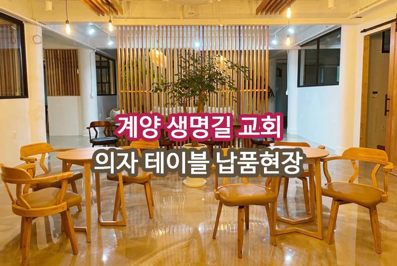생명길교회 계양 납품 현장 사진 1