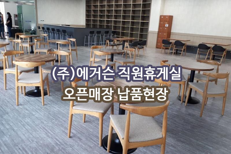 (주)에거슨 직원휴게실 화성 납품 현장 사진 1