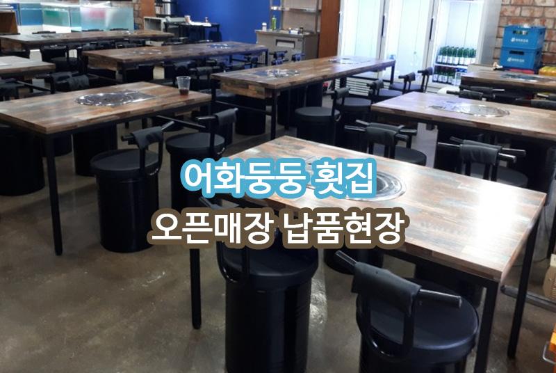 어화둥둥횟집 일산 납품 현장 사진 1