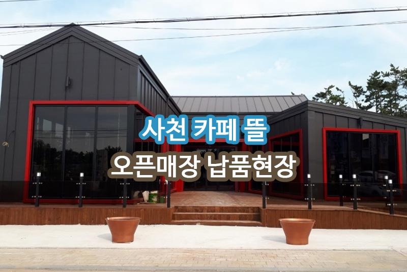카페 뜰 사천 납품 현장 사진 1