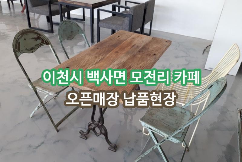 모전리 카페 이천 납품 현장 사진 1