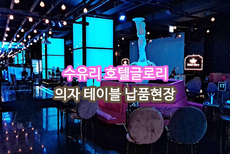 호텔글로리 수유리 납품 현장 사진 1