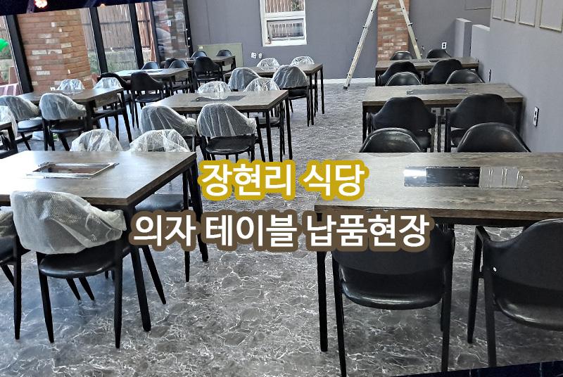 장현리 식당 납품 현장 사진 1