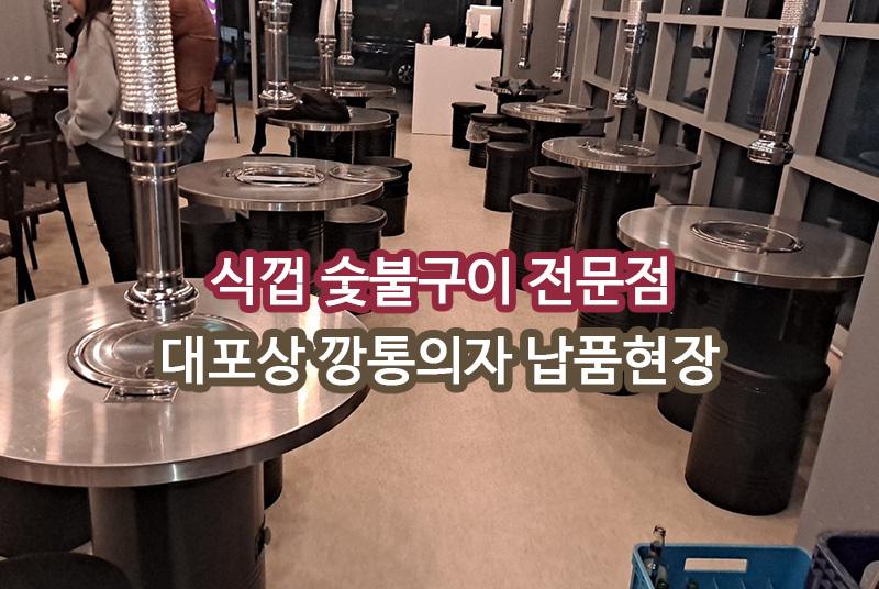 식껍 숯불구이 납품 현장 사진 1