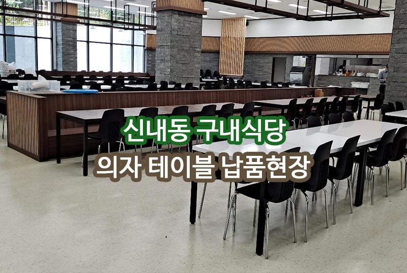 신내동 구내식당 납품 현장 사진 1