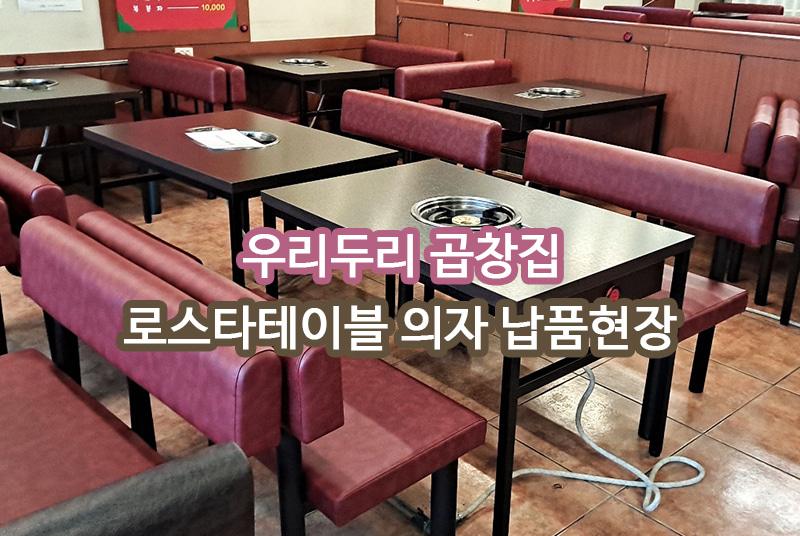 우리두리 곱창 구리 납품 현장 사진 1