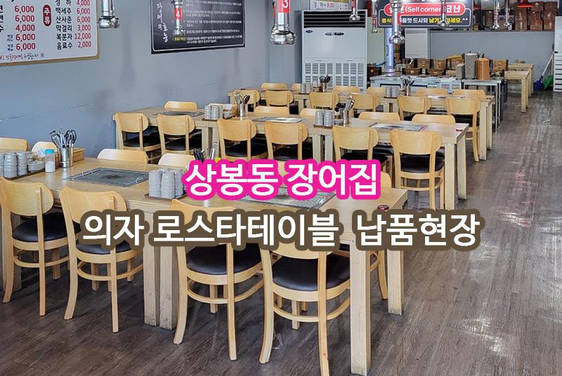 상봉동 장어집 납품 현장 사진 1