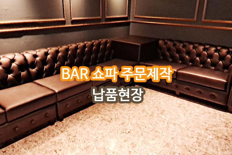 서울 주점 2 납품 현장 사진 1