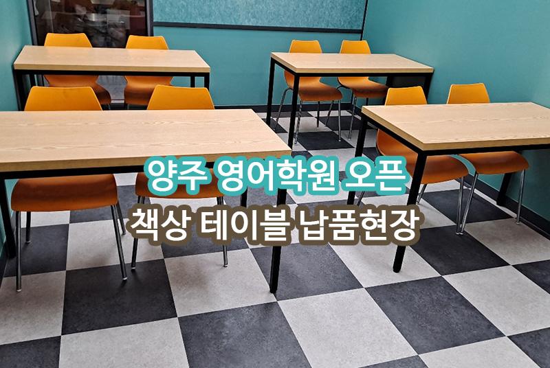 양주 영어학원 납품 현장 사진 1