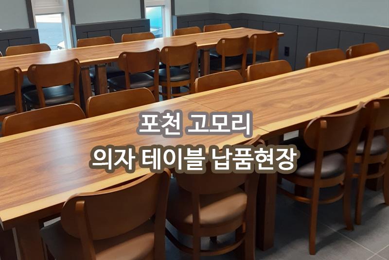 포천 고모리 납품 현장 납품 현장 사진 1