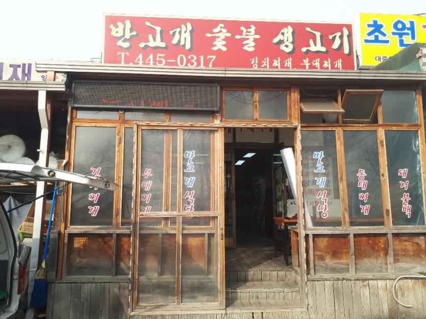 반고개숯불생고기 납품 현장 사진 1