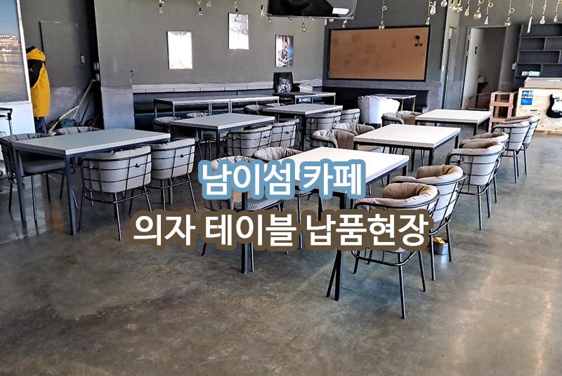 남이섬 카페 납품 현장 사진 1
