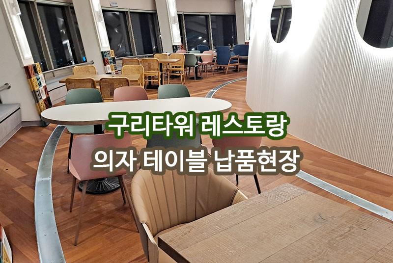 구리타워레스토랑 납품 현장 사진 1