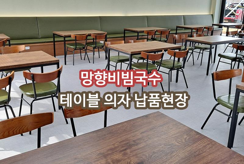 망향비빔국수 납품 현장 사진 1