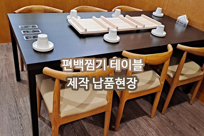경기 편백찜 식당 납품 현장 사진 1
