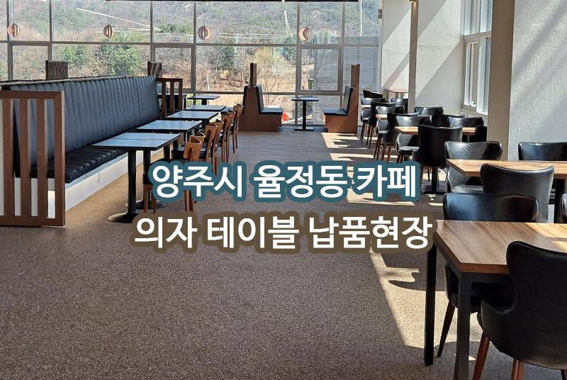 율정동카페 양주 납품 현장 사진 1