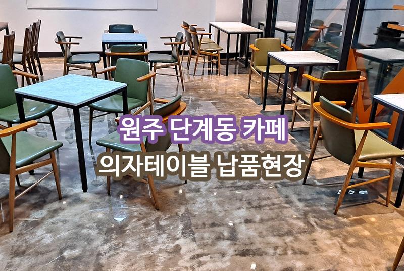 단계동카페 원주 납품 현장 사진 1