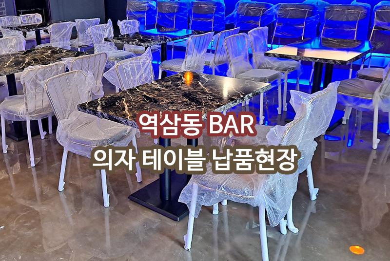 역삼동 주점 납품 현장 사진 1
