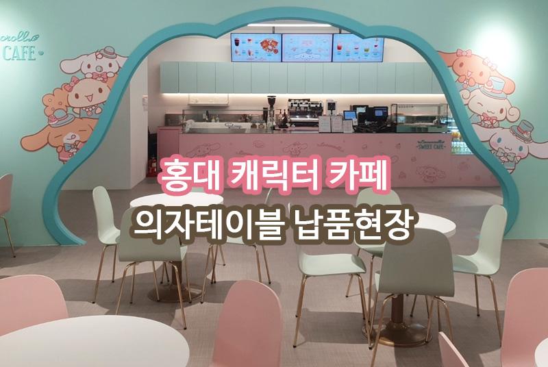 홍대 카페 납품 현장 사진 1