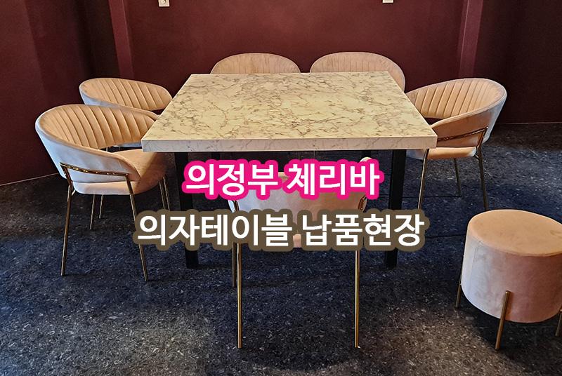 체리바 의정부 납품 현장 사진 1