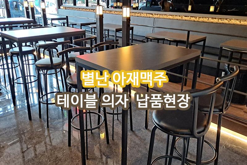 별난아재맥주 납품 현장 사진 1