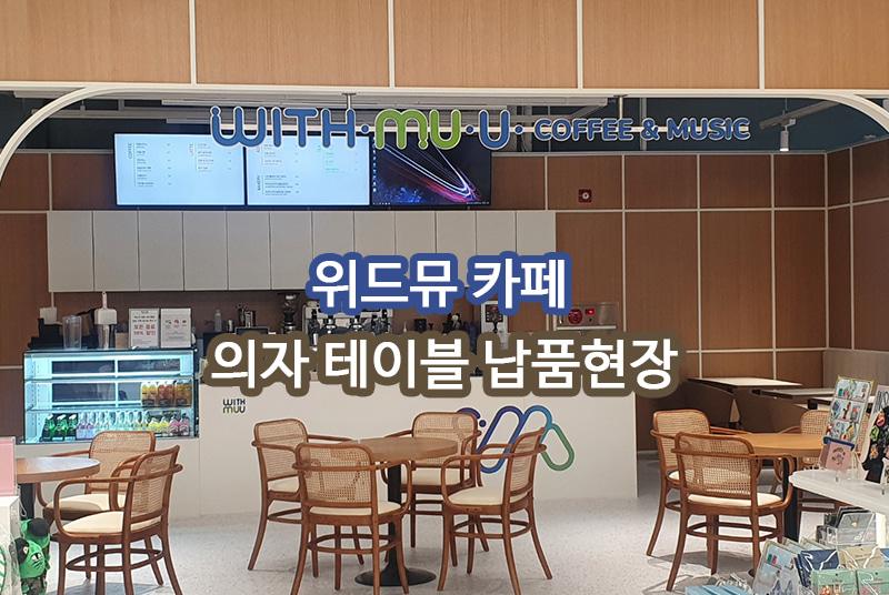 위드뮤 납품 현장 사진 1