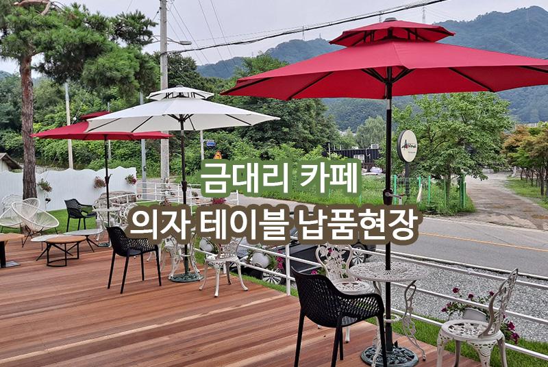금대리카페 원주 납품 현장 사진 1