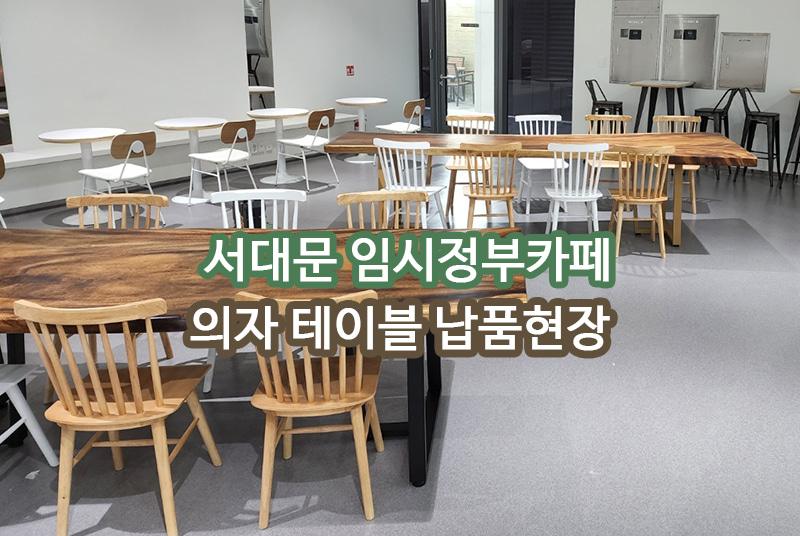 임시정부카페 서대문 납품 현장 사진 1
