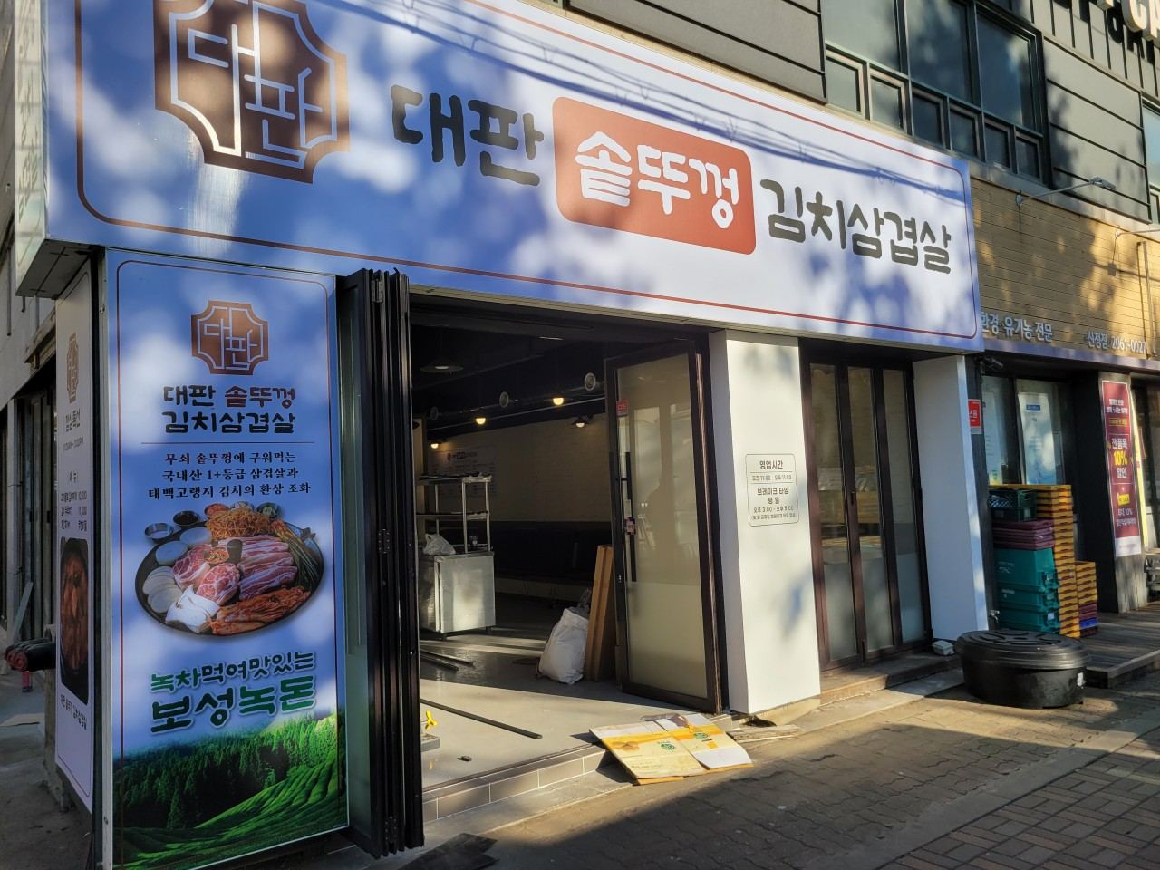 대판솥뚜껑김치삼겹살 매장 입구와 간판