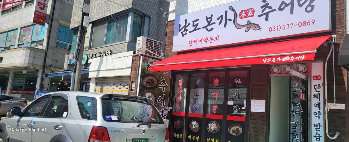 남도본가 추어탕 납품 현장 사진 1