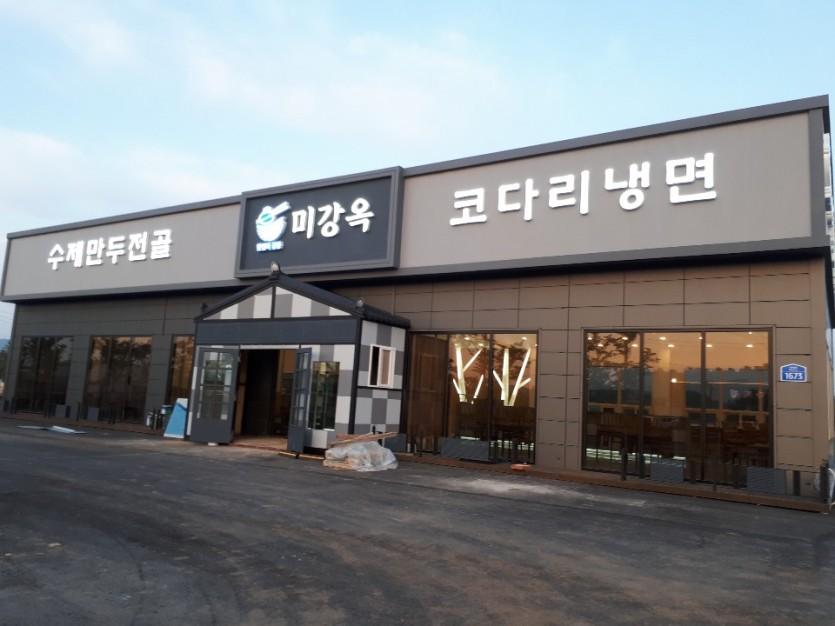 미강옥 납품 현장 사진 2