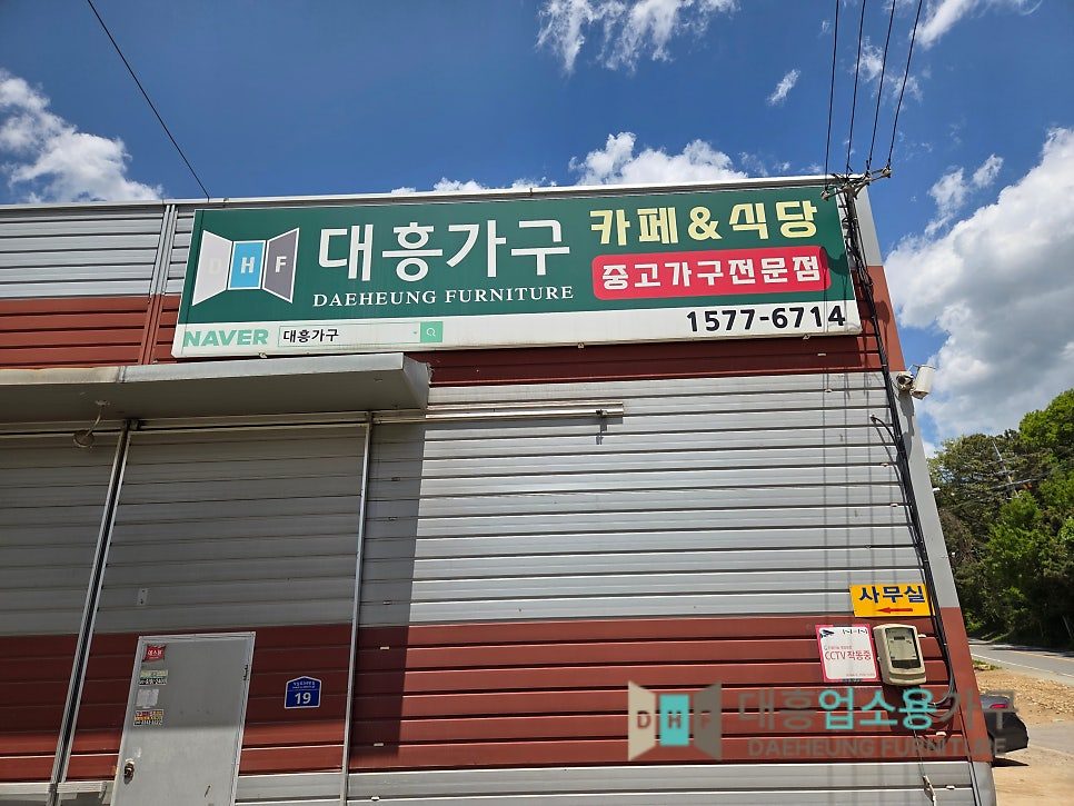 대흥가구 카페&식당 중고가구전문점 간판과 전화번호 1577-6714가 걸린 전시장 건물