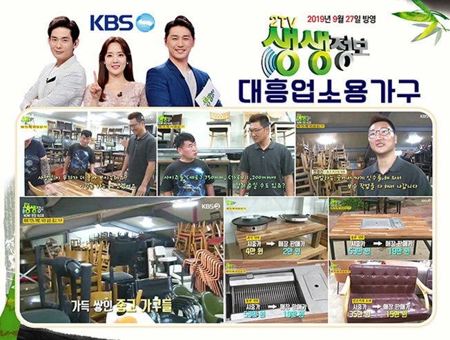KBS 2TV 생생정보 대흥업소용가구 방송 장면 모음