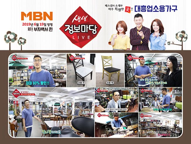 MBN 생생정보마당 대흥업소용가구 방송 장면 모음