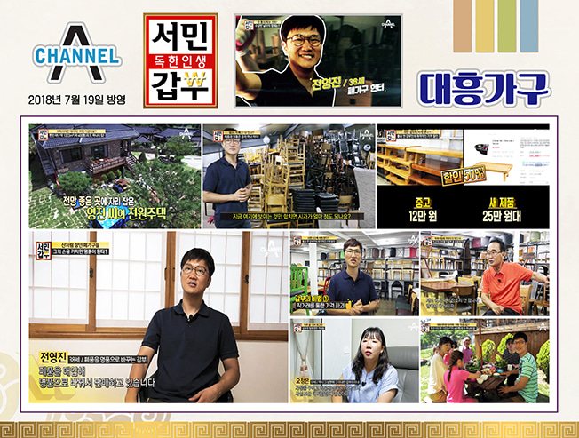 채널A 서민갑부 187회 대흥가구 방송 장면 모음