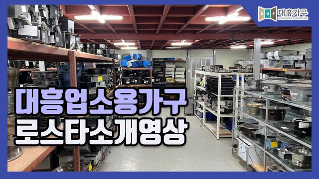 업소용 로스타 소개 영상 첫 화면