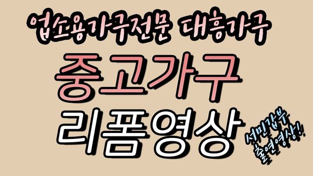 중고 가구 리폼 영상 첫 화면