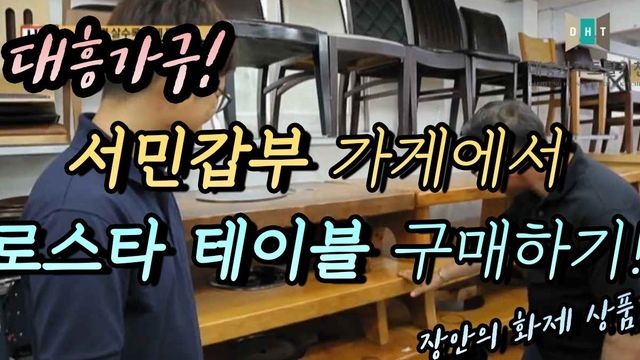 서민갑부 대흥가구에서 로스타 테이블 구매하기 영상 첫 화면
