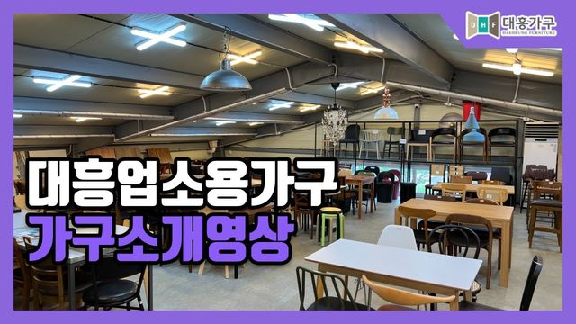 식당·카페 가구 전시장 소개 영상 첫 화면