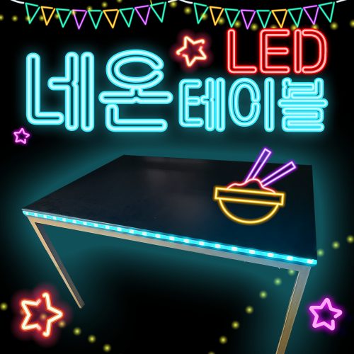 네온 LED 테이블 · LPM · HPM 상판 선택가능 상품 사진